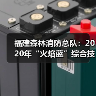 福建森林消防总队:2020年“火焰蓝”综合技能专业比武圆满落幕(图2) 福建森林消防总队:2020年“火焰蓝”综合技能专业比武圆满落幕(图2)