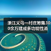 浙江义乌一村庄筹集300余万建成多功能性消防队伍（图1）