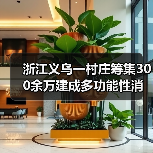 浙江义乌一村庄筹集300余万建成多功能性消防队伍（图2）