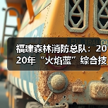 福建森林消防总队:2020年“火焰蓝”综合技能专业比武圆满落幕(图1) 福建森林消防总队:2020年“火焰蓝”综合技能专业比武圆满落幕(图1)