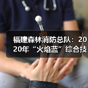 福建森林消防总队:2020年“火焰蓝”综合技能专业比武圆满落幕(图3) 福建森林消防总队:2020年“火焰蓝”综合技能专业比武圆满落幕(图3)