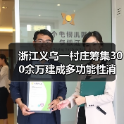 浙江义乌一村庄筹集300余万建成多功能性消防队伍（图3）