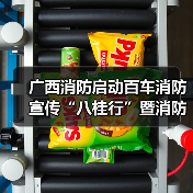 广西消防启动百车消防宣传“八桂行”暨消防宣传“五进”活动(图2) 广西消防启动百车消防宣传“八桂行”暨消防宣传“五进”活动(图2)