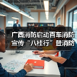 广西消防启动百车消防宣传“八桂行”暨消防宣传“五进”活动(图1) 广西消防启动百车消防宣传“八桂行”暨消防宣传“五进”活动(图1)