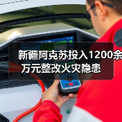 新疆阿克苏投入1200余万元整改火灾隐患(图1) 新疆阿克苏投入1200余万元整改火灾隐患(图1)