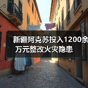 新疆阿克苏投入1200余万元整改火灾隐患(图3) 新疆阿克苏投入1200余万元整改火灾隐患(图3)