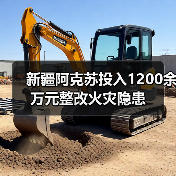 新疆阿克苏投入1200余万元整改火灾隐患(图4) 新疆阿克苏投入1200余万元整改火灾隐患(图4)