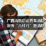 广西消防启动百车消防宣传“八桂行”暨消防宣传“五进”活动(图4) 广西消防启动百车消防宣传“八桂行”暨消防宣传“五进”活动(图4)