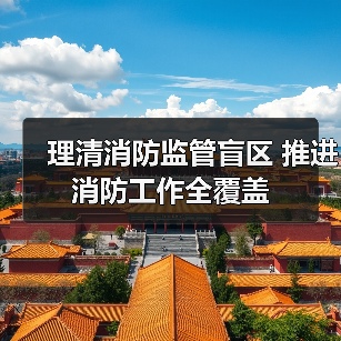 理清消防监管盲区 推进消防工作全覆盖(图3) 理清消防监管盲区 推进消防工作全覆盖(图3)