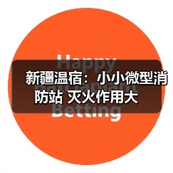 新疆温宿:小小微型消防站 灭火作用大(图1) 新疆温宿:小小微型消防站 灭火作用大(图1)