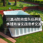 川滇消防救援队伍开展水域救援实战技术交流(图4) 川滇消防救援队伍开展水域救援实战技术交流(图4)
