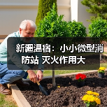 新疆温宿:小小微型消防站 灭火作用大(图4) 新疆温宿:小小微型消防站 灭火作用大(图4)