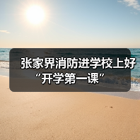 张家界消防进学校上好“开学第一课”（图1）