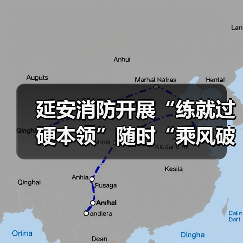 延安消防开展“练就过硬本领”随时“乘风破浪”(图2) 延安消防开展“练就过硬本领”随时“乘风破浪”(图2)