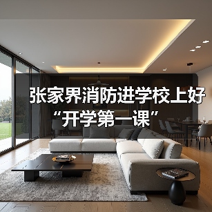 张家界消防进学校上好“开学第一课”（图4）