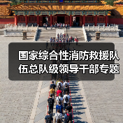 国家综合性消防救援队伍总队级领导干部专题培训班在京开班（图3）