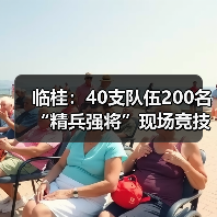 临桂:40支队伍200名“精兵强将”现场竞技消防?技能(图1) 临桂:40支队伍200名“精兵强将”现场竞技消防?技能(图1)