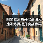 阿勒泰消防开展高温天比训练兵提升实战水平(图2) 阿勒泰消防开展高温天比训练兵提升实战水平(图2)