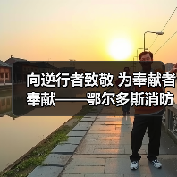 向逆行者致敬 为奉献者奉献——鄂尔多斯消防举办抗疫一线医护人员及志愿者子女消防体验活动(图1) 向逆行者致敬 为奉献者奉献——鄂尔多斯消防举办抗疫一线医护人员及志愿者子女消防体验活动(图1)