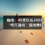 临桂:40支队伍200名“精兵强将”现场竞技消防?技能(图4) 临桂:40支队伍200名“精兵强将”现场竞技消防?技能(图4)
