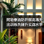 阿勒泰消防开展高温天比训练兵提升实战水平(图3) 阿勒泰消防开展高温天比训练兵提升实战水平(图3)
