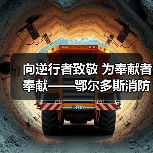 向逆行者致敬 为奉献者奉献——鄂尔多斯消防举办抗疫一线医护人员及志愿者子女消防体验活动(图4) 向逆行者致敬 为奉献者奉献——鄂尔多斯消防举办抗疫一线医护人员及志愿者子女消防体验活动(图4)