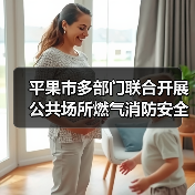 平果市多部门联合开展公共场所燃气消防安全隐患排查整治工作(图1) 平果市多部门联合开展公共场所燃气消防安全隐患排查整治工作(图1)