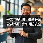 平果市多部门联合开展公共场所燃气消防安全隐患排查整治工作(图2) 平果市多部门联合开展公共场所燃气消防安全隐患排查整治工作(图2)
