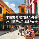 平果市多部门联合开展公共场所燃气消防安全隐患排查整治工作(图3) 平果市多部门联合开展公共场所燃气消防安全隐患排查整治工作(图3)