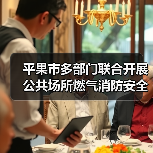 平果市多部门联合开展公共场所燃气消防安全隐患排查整治工作(图4) 平果市多部门联合开展公共场所燃气消防安全隐患排查整治工作(图4)