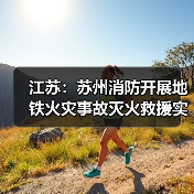 江苏:苏州消防开展地铁火灾事故灭火救援实战拉动演练(图3) 江苏:苏州消防开展地铁火灾事故灭火救援实战拉动演练(图3)