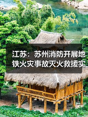 江苏:苏州消防开展地铁火灾事故灭火救援实战拉动演练(图4) 江苏:苏州消防开展地铁火灾事故灭火救援实战拉动演练(图4)
