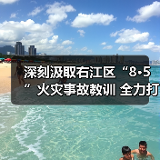 深刻汲取右江区“8·5”火灾事故教训 全力打通消防安全“最后1公里”(图2) 深刻汲取右江区“8·5”火灾事故教训 全力打通消防安全“最后1公里”(图2)