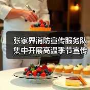 张家界消防宣传服务队集中开展高温季节宣传(图3) 张家界消防宣传服务队集中开展高温季节宣传(图3)