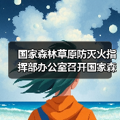国家森林草原防灭火指挥部办公室召开国家森防指成员单位联络员会议 全力推动重点工作措施落地见效(图2) 国家森林草原防灭火指挥部办公室召开国家森防指成员单位联络员会议 全力推动重点工作措施落地见效(图2)