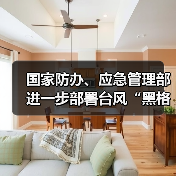 国家防办、应急管理部进一步部署台风“黑格比”防御工作(图1) 国家防办、应急管理部进一步部署台风“黑格比”防御工作(图1)