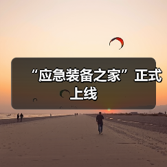 “应急装备之家”正式上线(图2) “应急装备之家”正式上线(图2)
