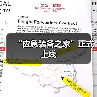 “应急装备之家”正式上线(图1) “应急装备之家”正式上线(图1)