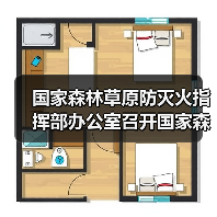 国家森林草原防灭火指挥部办公室召开国家森防指成员单位联络员会议 全力推动重点工作措施落地见效(图3) 国家森林草原防灭火指挥部办公室召开国家森防指成员单位联络员会议 全力推动重点工作措施落地见效(图3)