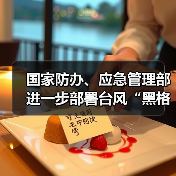 国家防办、应急管理部进一步部署台风“黑格比”防御和北方重点地区强降雨防范应对工作 国家防办发出通知要求做好强降雨防范和人员转移避险工作(图3) 国家防办、应急管理部进一步部署台风“黑格比”防御和北方重点地区强降雨防范应对工作 国家防办发出通知要求做好强降雨防范和人员转移避险工作(图3)