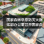 国家森林草原防灭火指挥部办公室召开国家森防指成员单位联络员会议 全力推动重点工作措施落地见效(图4) 国家森林草原防灭火指挥部办公室召开国家森防指成员单位联络员会议 全力推动重点工作措施落地见效(图4)