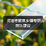 河池市聚焦乡镇专职消防队建设(图3) 河池市聚焦乡镇专职消防队建设(图3)