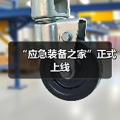 “应急装备之家”正式上线(图3) “应急装备之家”正式上线(图3)