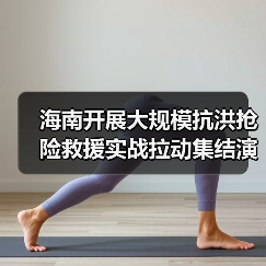海南开展大规模抗洪抢险救援实战拉动集结演练(图1) 海南开展大规模抗洪抢险救援实战拉动集结演练(图1)
