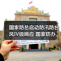 国家防总启动防汛防台风Ⅳ级响应 国家防办、应急管理部部署台风“黑格比”防御工作(图2) 国家防总启动防汛防台风Ⅳ级响应 国家防办、应急管理部部署台风“黑格比”防御工作(图2)