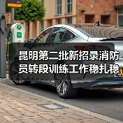 昆明第二批新招录消防员转段训练工作稳扎稳打(图1) 昆明第二批新招录消防员转段训练工作稳扎稳打(图1)