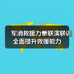 军消救援力量联演联训 全面提升救援能力(图2) 军消救援力量联演联训 全面提升救援能力(图2)