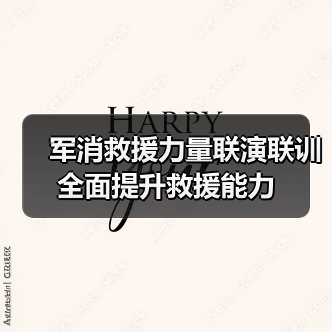 军消救援力量联演联训 全面提升救援能力(图4) 军消救援力量联演联训 全面提升救援能力(图4)