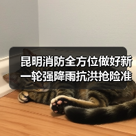 昆明消防全方位做好新一轮强降雨抗洪抢险准备工作(图2) 昆明消防全方位做好新一轮强降雨抗洪抢险准备工作(图2)