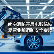 南宁消防开展电影院恢复营业前消防安全专项服务指导工作(图2) 南宁消防开展电影院恢复营业前消防安全专项服务指导工作(图2)